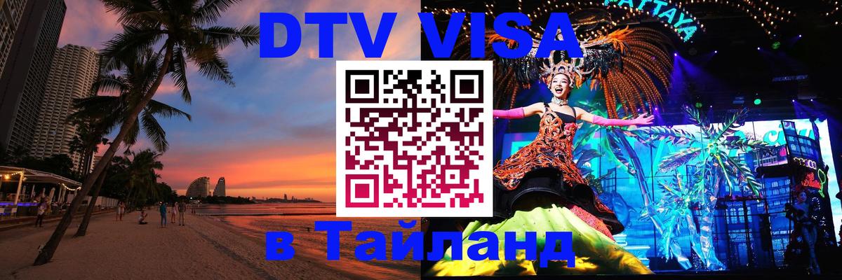 ДТВ VISA Тайланд для фрилансеров 