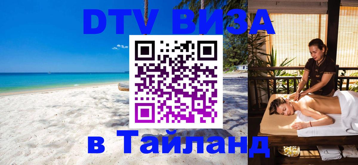 DTV Visa Thailand — прайс и условия, виза без дополнительных документов - Пятигорск 