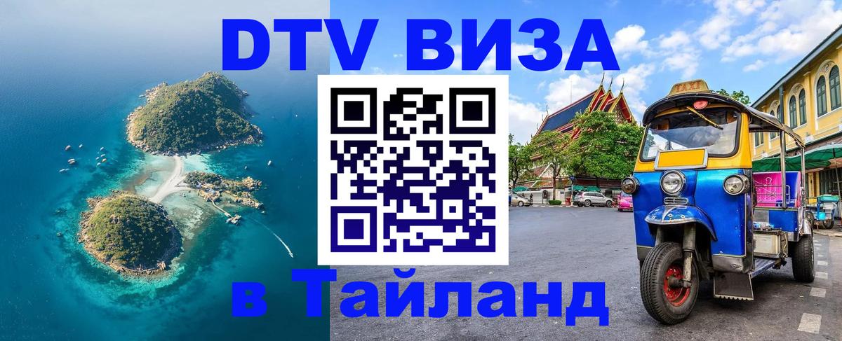 DTV Виза в Тайланд для россиян 